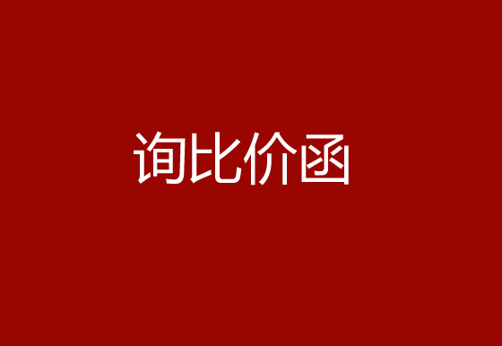 华亿买球采购碳带、标签询比价函