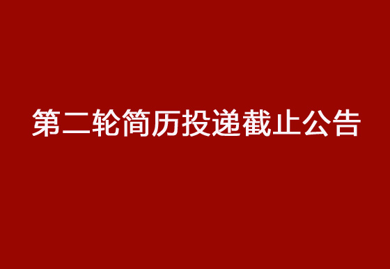 华亿买球2024年社会招聘工作第二轮简历投递截止公告