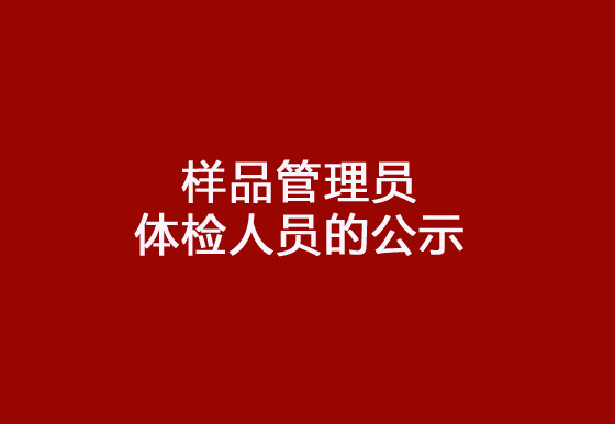 华亿买球2024年社会招聘（样品管理员）岗位拟录用体检人员的公示
