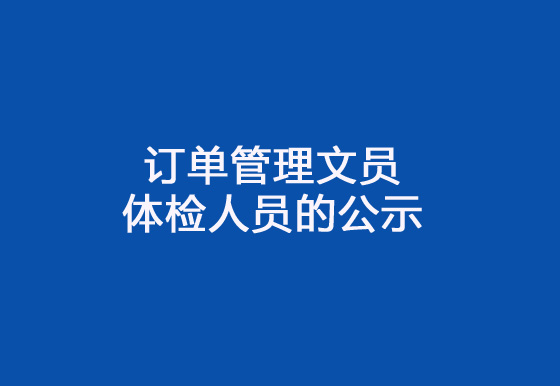 华亿买球2024年社会招聘（订单管理文员）岗位拟录用体检人员的公示