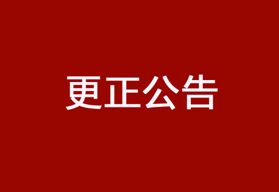 华亿买球采购碳带、标签项目更正公告