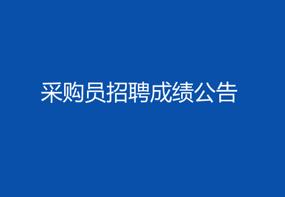 华亿买球2024年社会招聘（采购员）成绩排名查询及资格复审有关事宜的公告