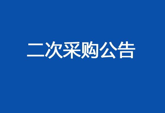 华亿买球车间进出口增加风淋室项目（二次）采购公告