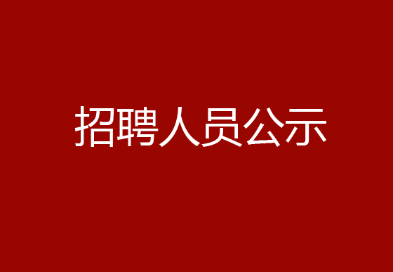 华亿买球2024年社会招聘（党建干事）岗位拟录用体检人员的公示