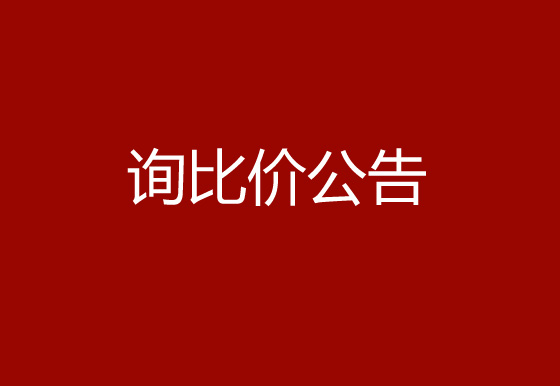 华亿买球采购锁套和内主体热流道系统项目询比价公告