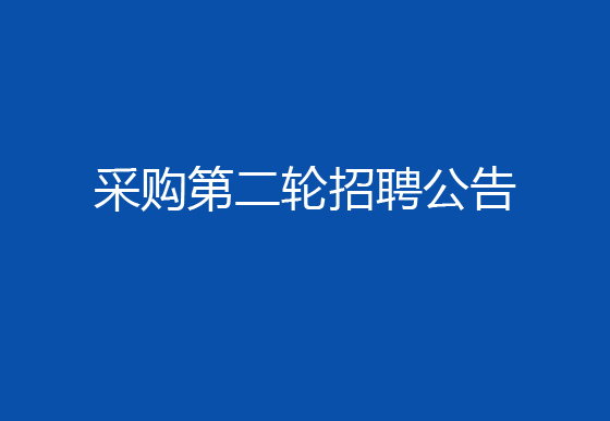 关于华亿买球2024年社会招聘（采购员）岗位开展第二轮招聘的公告
