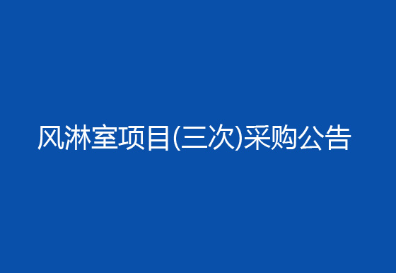 华亿买球车间进出口增加风淋室项目（三次）采购公告