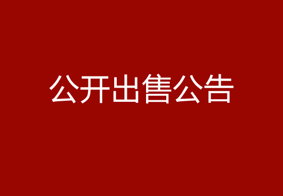 华亿买球塑料水口料公开出售公告