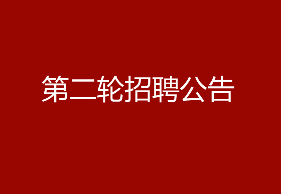 关于华亿买球2024年社会招聘（产品设计工程师）岗位开展第二轮招聘的公告