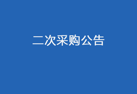 华亿买球2024年度中级管理人员管理素质和能力培训项目二次采购公告