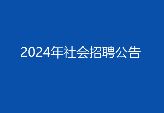华亿买球2024年社会招聘（高级操作工）成绩排名​查询及资格复审有关事宜的公告