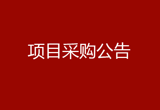 华亿买球数据服务超融合HCI项目采购公告