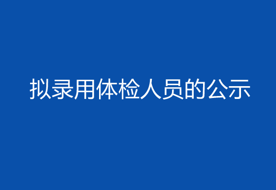 华亿买球2024年社会招聘（高级操作工）岗位拟录用体检人员的公示
