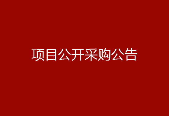 华亿买球办公付费会员式软件版权购买续费项目公开采购公告