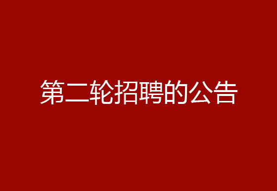 关于华亿买球2024年社会招聘（原辅材料检验员、质检员、高级操作工）岗位开展第二轮招聘的公告