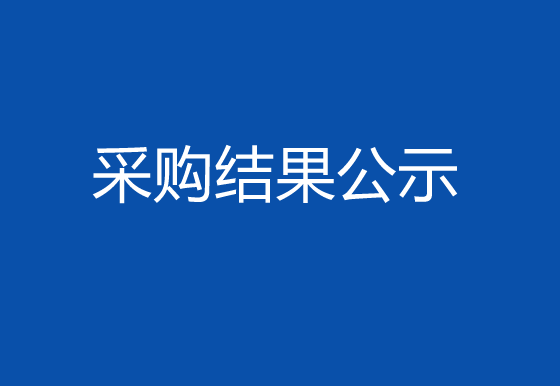 华亿买球数据服务超融合HCI项目采购结果公示