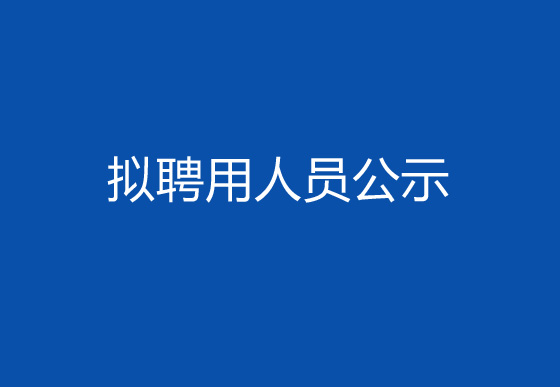 华亿买球2024年社会招聘（高级操作工）拟聘用人员公示