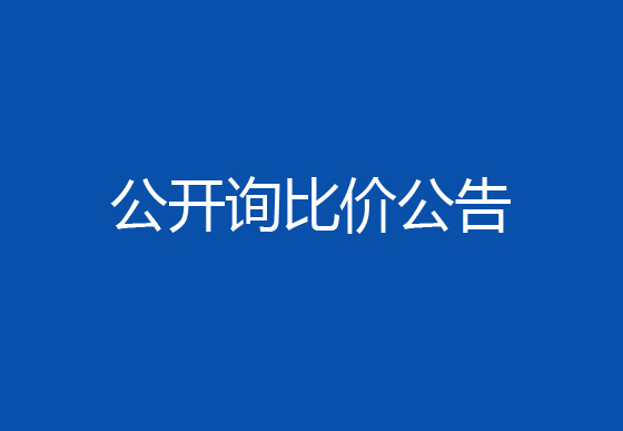 华亿买球驻仁怀外仓（技开）货物运输、装卸项目公开询比价公告