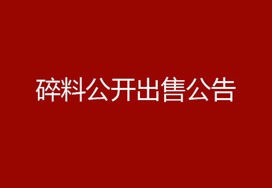 华亿买球瓶盖碎料公开出售公告