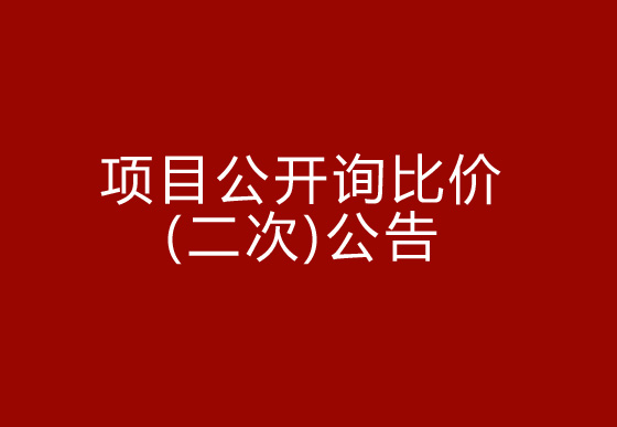华亿买球驻仁怀外仓（技开）货物运输、装卸项目公开询比价（二次）公告