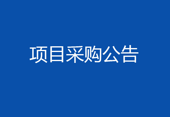 华亿买球采购包材除尘机项目采购公告