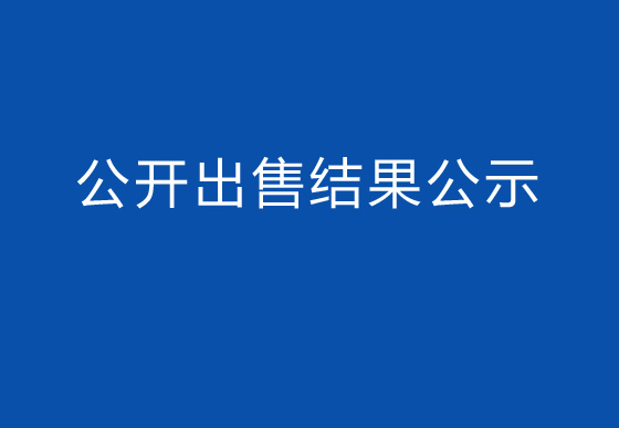 华亿买球瓶盖碎料公开出售结果公示