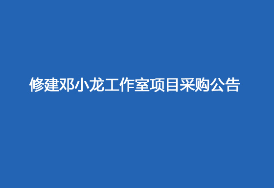 华亿买球修建邓小龙工作室项目采购公告