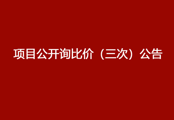 华亿买球驻仁怀外仓（技开）货物运输、装卸项目公开询比价（三次）公告