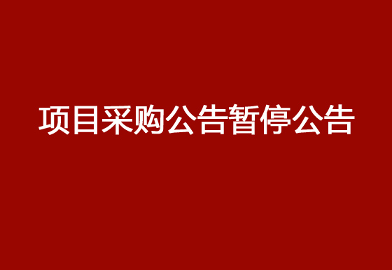 华亿买球323号3幢六楼研发部测试办公室装修项目采购公告暂停公告