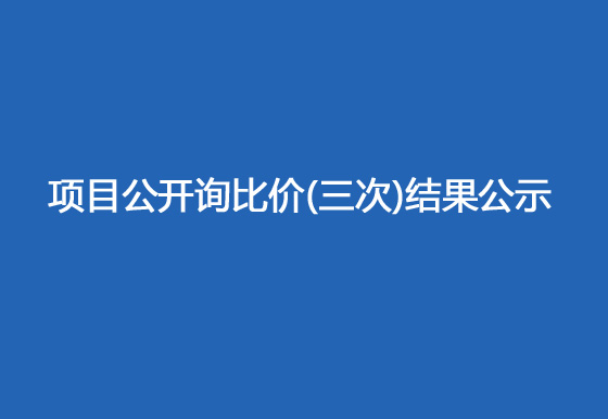 华亿买球驻仁怀外仓（技开）货物运输、装卸项目公开询比价（三次）结果公示