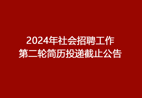 华亿买球2024年社会招聘公告