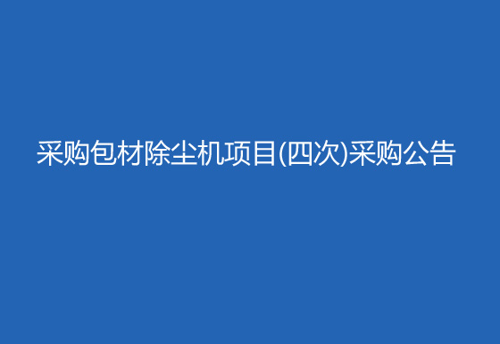 华亿买球采购包材除尘机项目（四次）采购公告