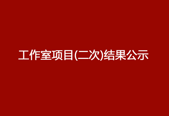 华亿买球修建邓小龙工作室项目（二次）结果公示