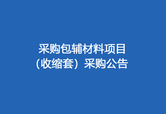 华亿买球采购包辅材料项目（收缩套）采购公告