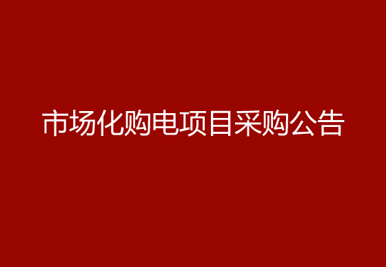 华亿买球市场化购电项目采购公告