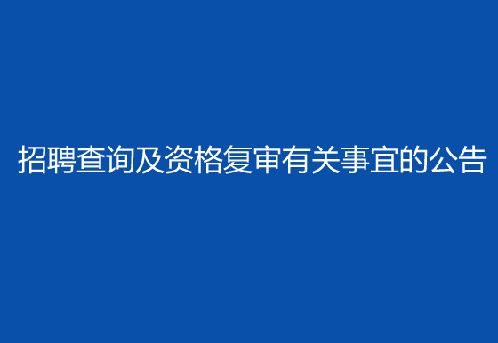 华亿买球2024年社会招聘（高级操作工）成绩排名查询及资格复审有关事宜的公告