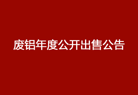 华亿买球废铝年度公开出售公告