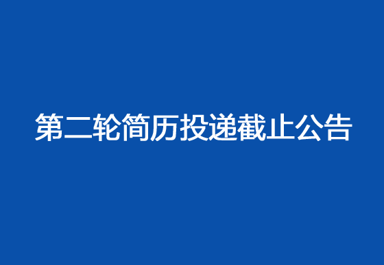 华亿买球2024年社会招聘工作第二轮简历投递截止公告