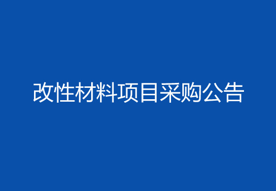 华亿买球改性材料项目采购公告
