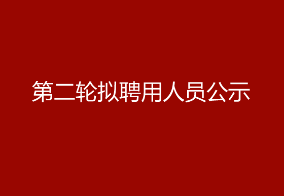 华亿买球2024年社会招聘（高级操作工）第二轮拟聘用人员公示
