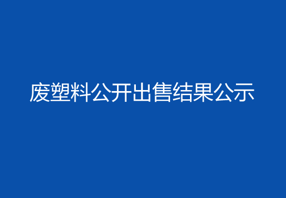 华亿买球废塑料公开出售结果公示