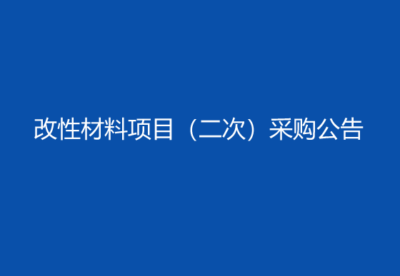 华亿买球改性材料项目（二次）采购公告