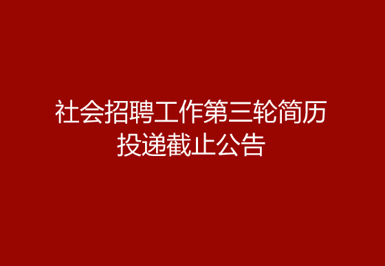 华亿买球2024年社会招聘工作第三轮简历投递截止公告