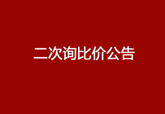 华亿买球采购锁套和挂片热流道项目（二次）询比价公告