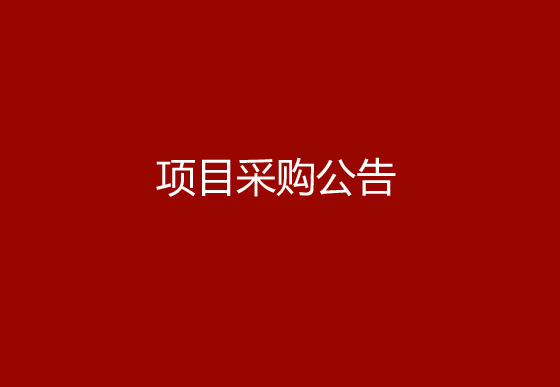 华亿买球生产车间、成品仓电梯管理优化及设备调机专线建设项目采购公告