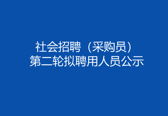 华亿买球2024年社会招聘（采购员）第二轮拟聘用人员公示