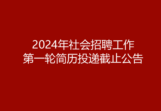 华亿买球2024年社会招聘工作第一轮简历投递截止公告