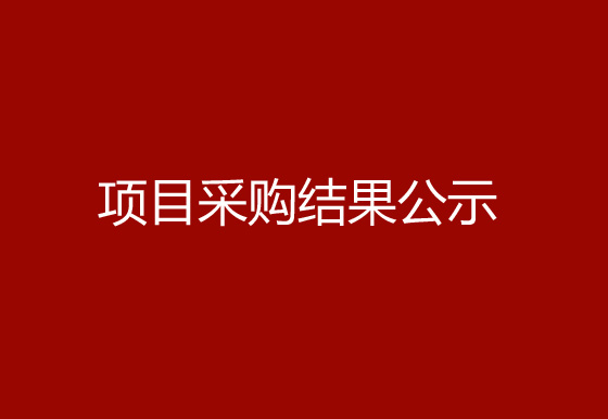 华亿买球关于锁套和挂片热流道系统项目采购结果公示