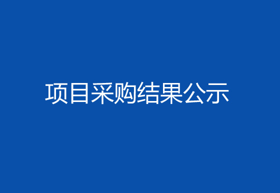 华亿买球生产车间、成品仓电梯管理优化及设备调机专线建设项目采购结果公示