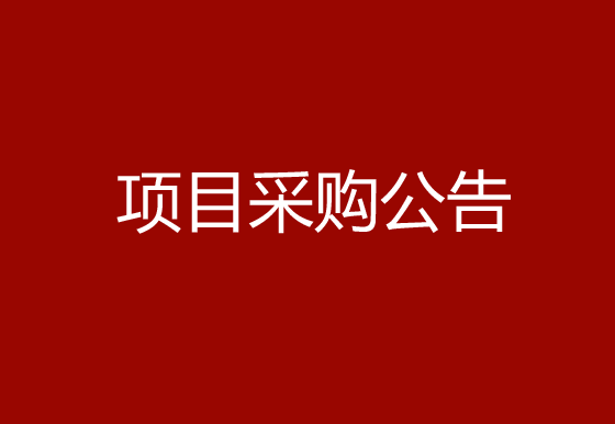 华亿买球采购组件除尘机（内盖）项目采购公告